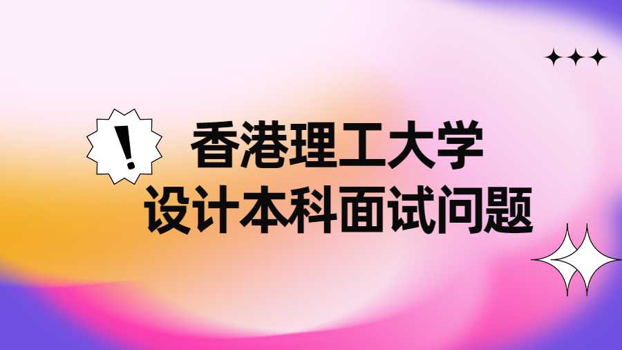 香港理工大學(xué)設(shè)計本科面試問題