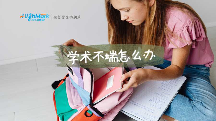 學術不端怎么辦