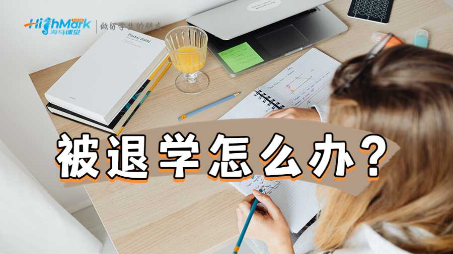 出勤率太低導(dǎo)致退學(xué)怎么辦