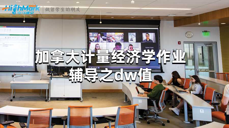 加拿大計量經濟學作業輔導之dw值