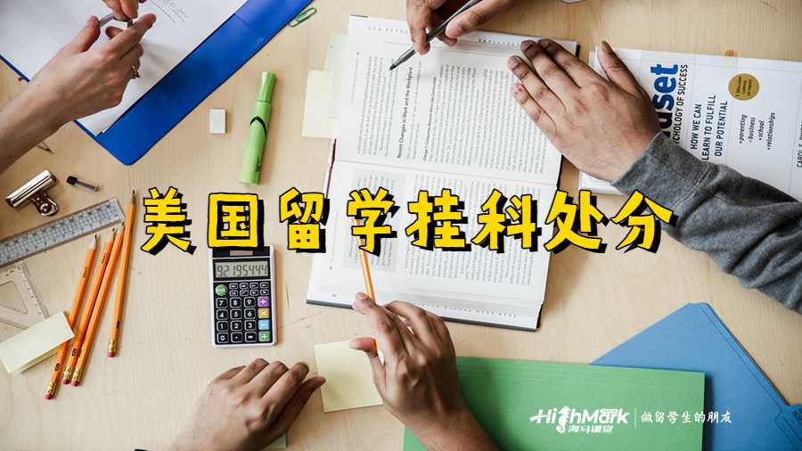 美國留學掛科處分