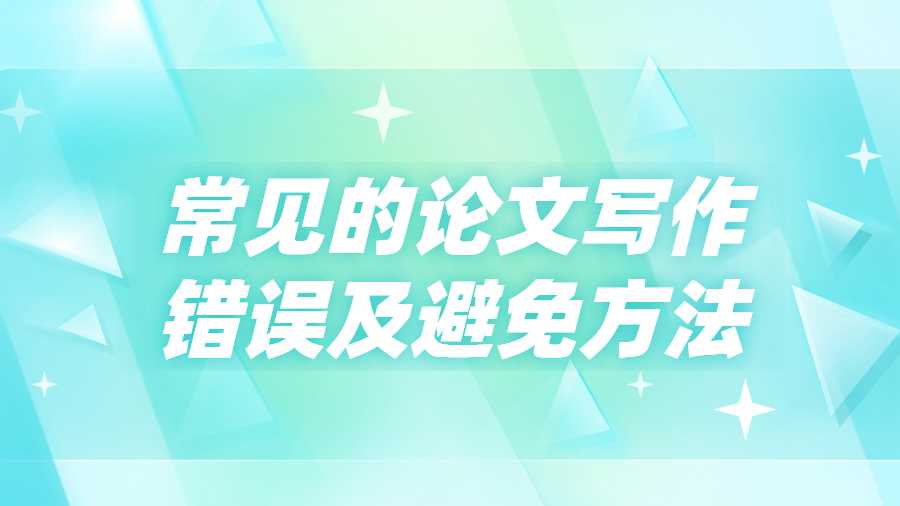 常見的論文寫作錯誤及避免方法