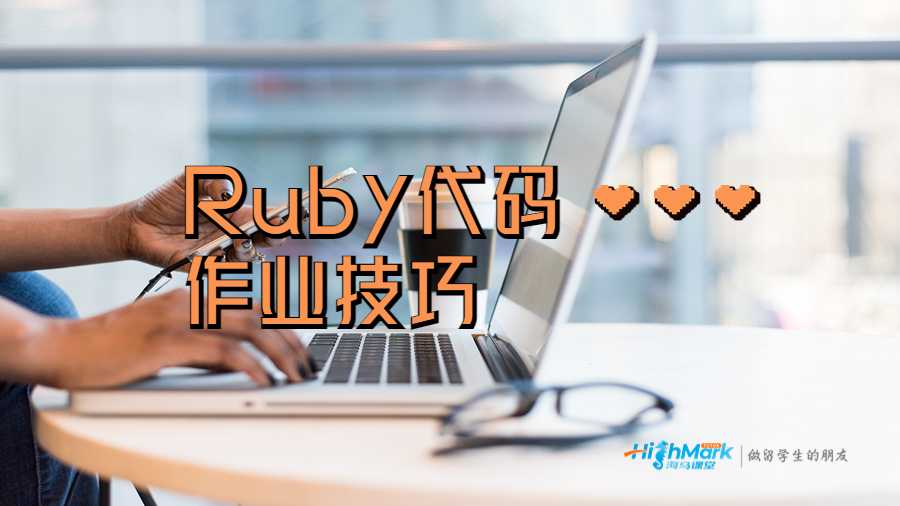 Ruby代碼作業技巧