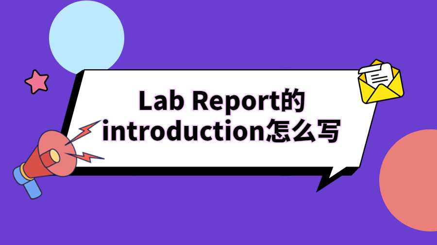 Lab Report的introduction怎么寫(xiě)
