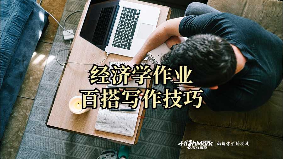 經濟學作業百搭寫作技巧
