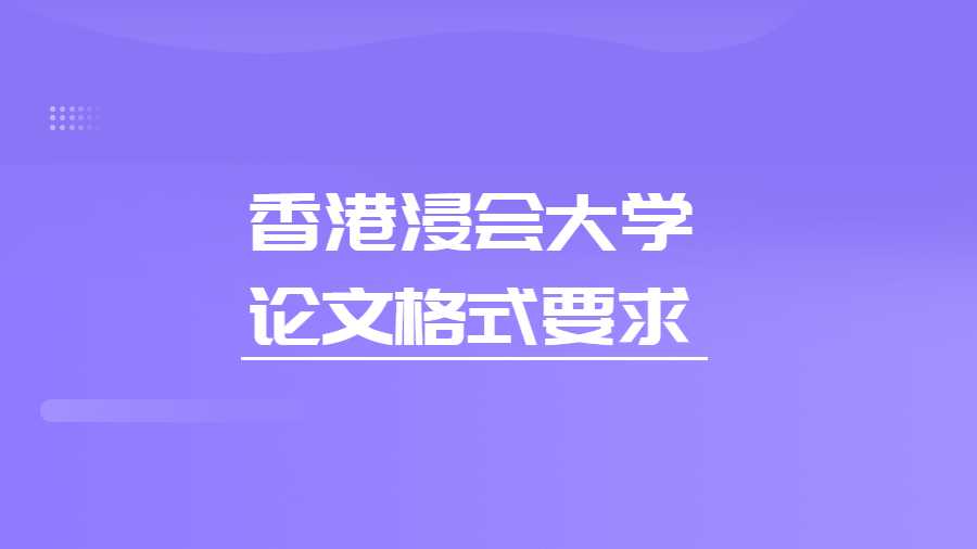 香港浸會大學論文格式要求