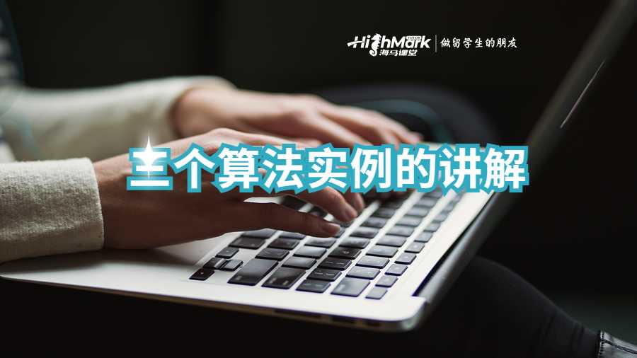 三個算法實例的講解