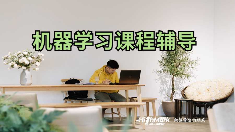 機器學習課程輔導