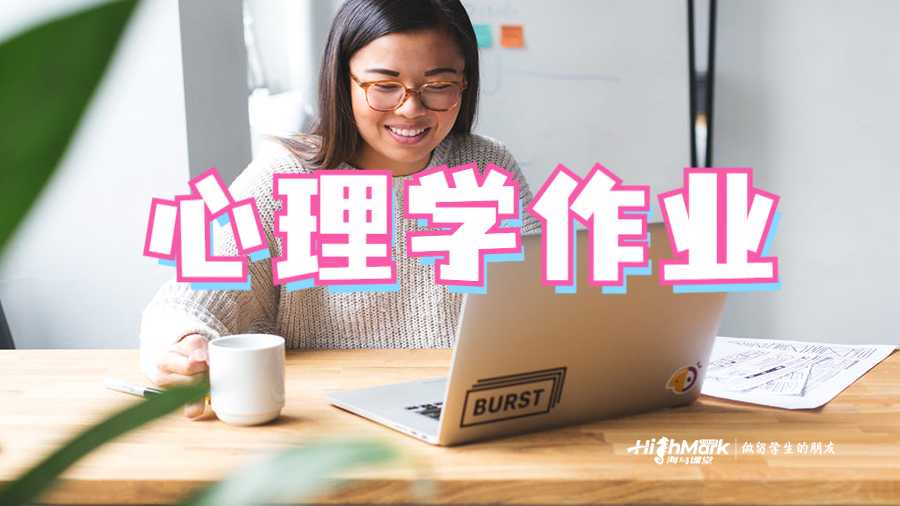 普渡大學心理學作業