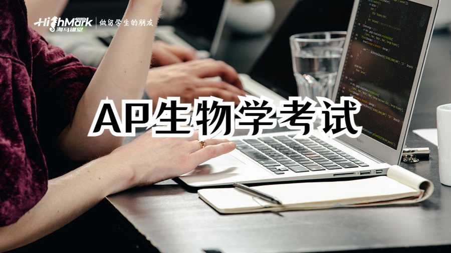 AP生物學考試