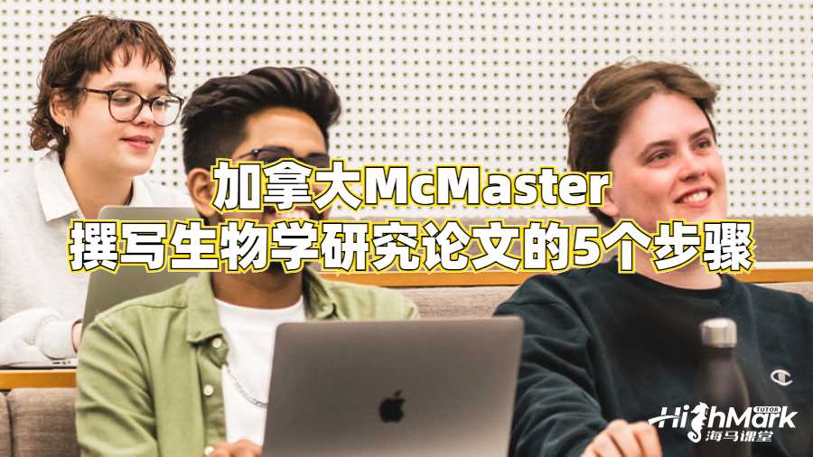 加拿大McMaster撰寫生物學(xué)研究論文的5個(gè)步驟