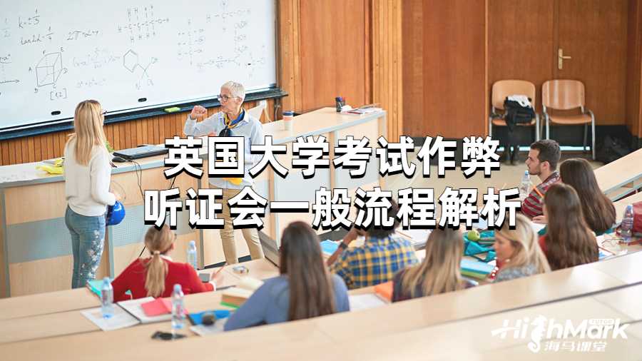 英國大學(xué)考試作弊聽證會一般流程解析