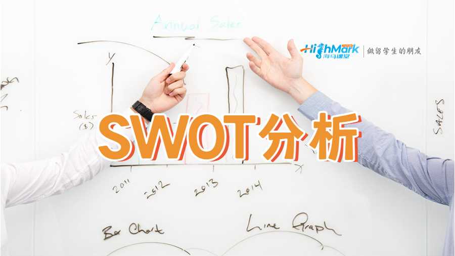SWOT分析