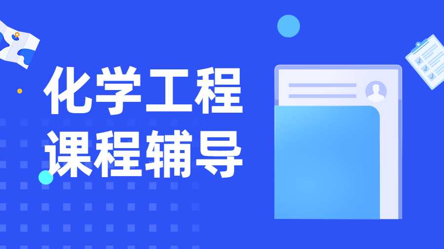 化學工程課程輔導