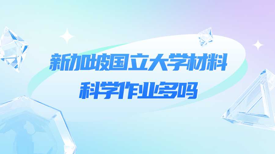 新加坡國立大學材料科學作業多嗎