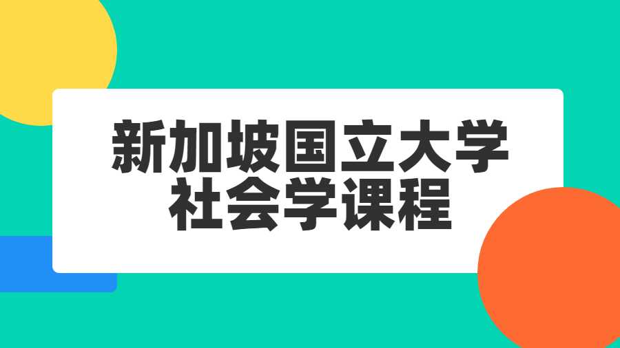 新加坡國立大學社會學課程