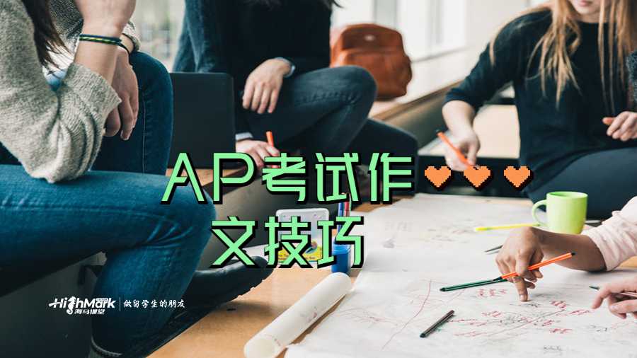 AP考試作文技巧