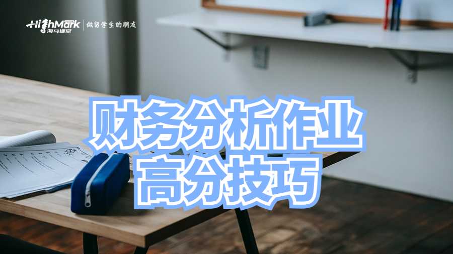 財務分析作業(yè)高分技巧