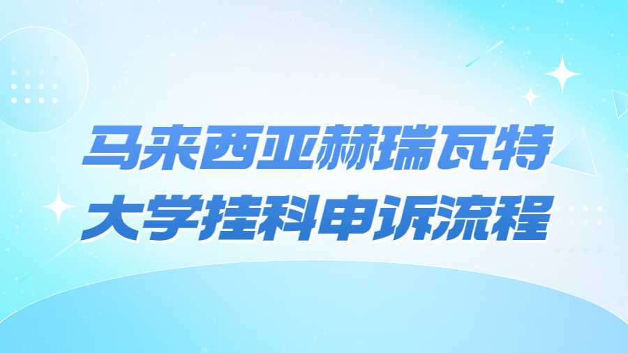 馬來西亞赫瑞瓦特大學掛科申訴流程