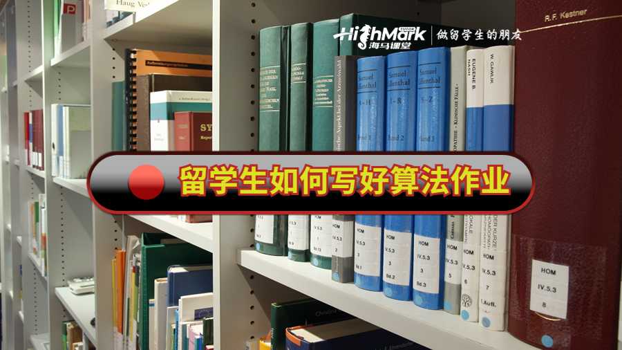 留學生如何寫好算法作業