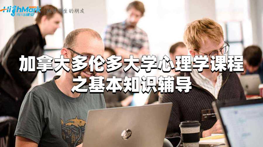 加拿大多倫多大學心理學課程之基本知識輔導