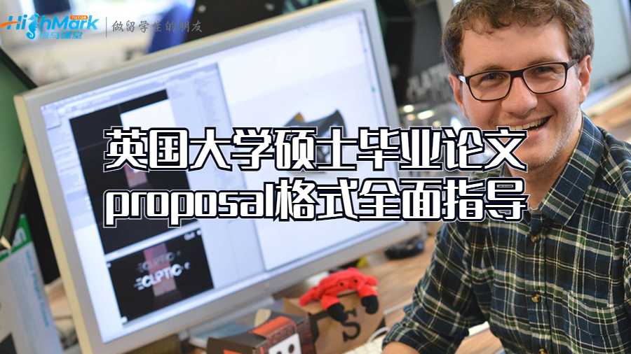 英國大學碩士畢業論文proposal格式全面指導