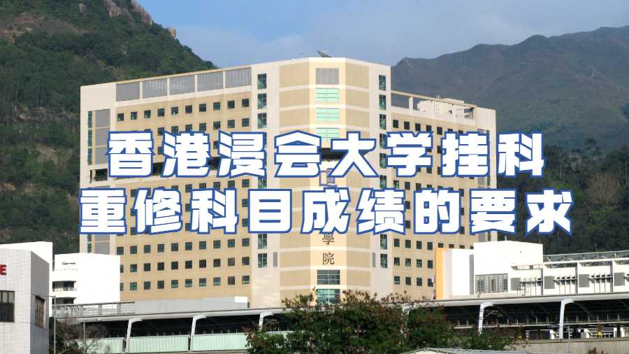 香港浸會(huì)大學(xué)掛科重修科目成績(jī)的要求