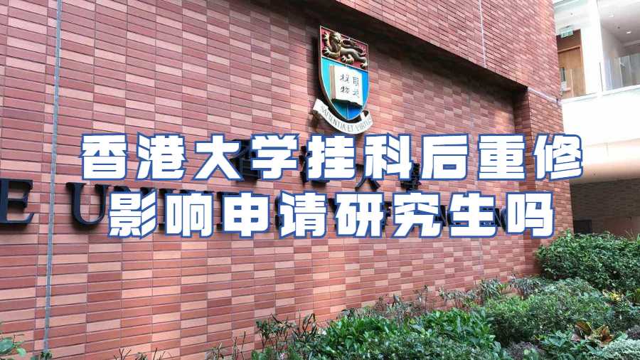 香港大學(xué)掛科后重修影響申請研究生嗎