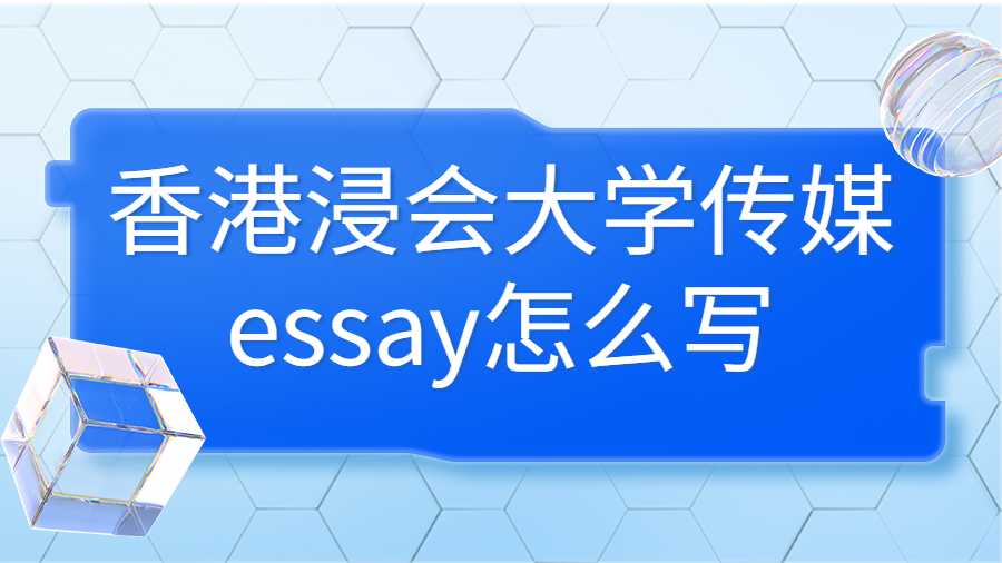 香港浸會大學傳媒essay怎么寫