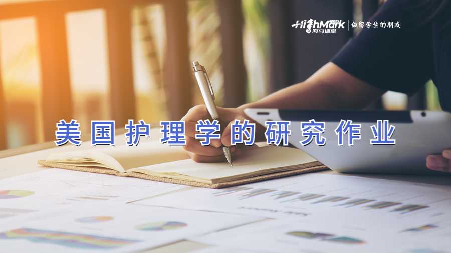 美國護理學的研究作業