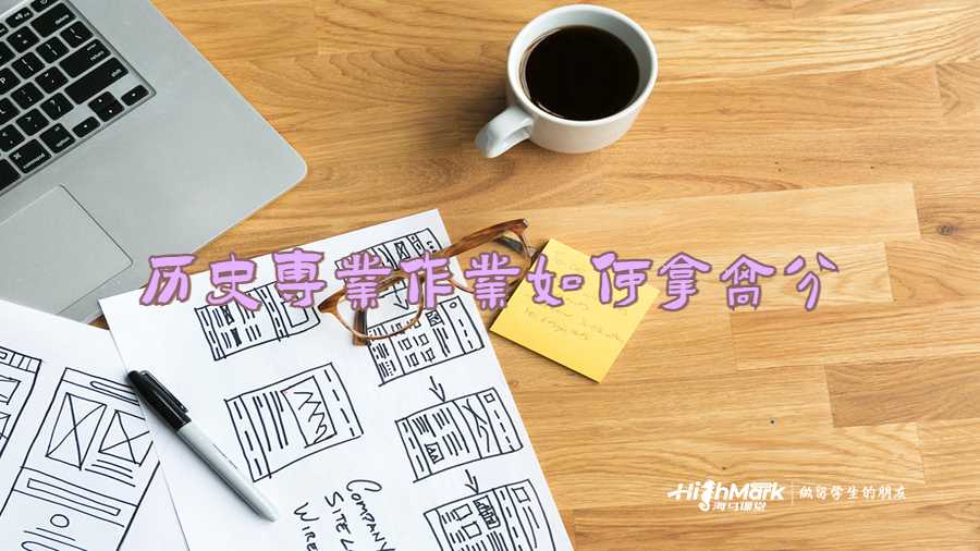 歷史專業作業如何拿高分