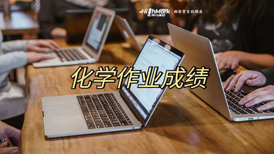 化學作業成績