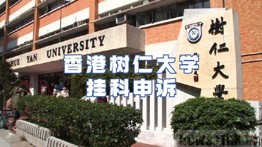 香港樹仁大學(xué)掛科申訴