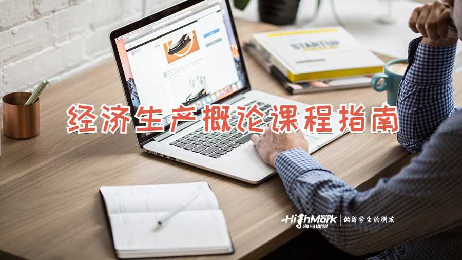 經濟生產概論課程指南