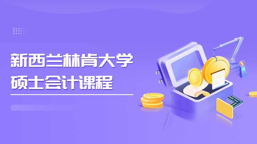 新西蘭林肯大學碩士會計課程