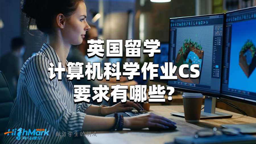 英國留學計算機科學作業CS要求有哪些?