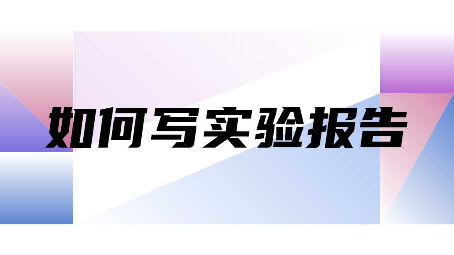 如何寫(xiě)實(shí)驗(yàn)報(bào)告