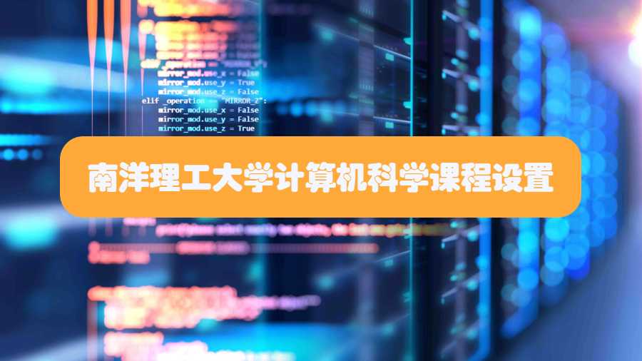 南洋理工大學(xué)計算機(jī)科學(xué)課程設(shè)置