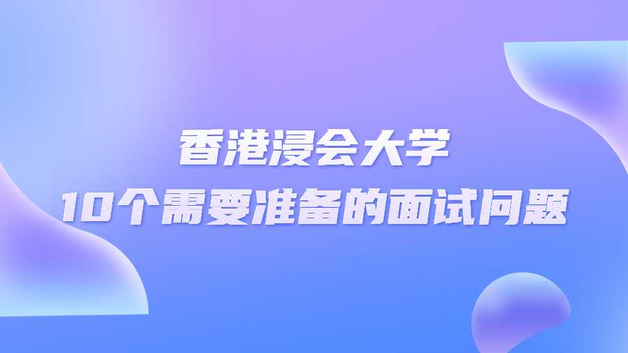 香港浸會大學10個需要準備的面試問題