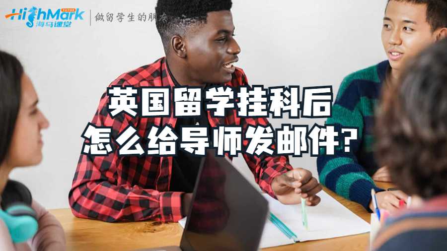 英國留學掛科后怎么給導師發郵件?