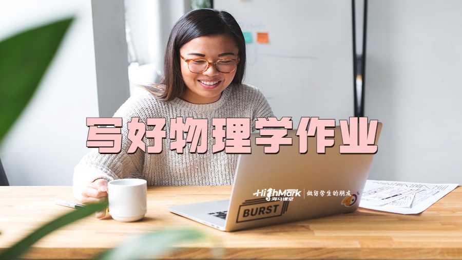 寫好物理學作業