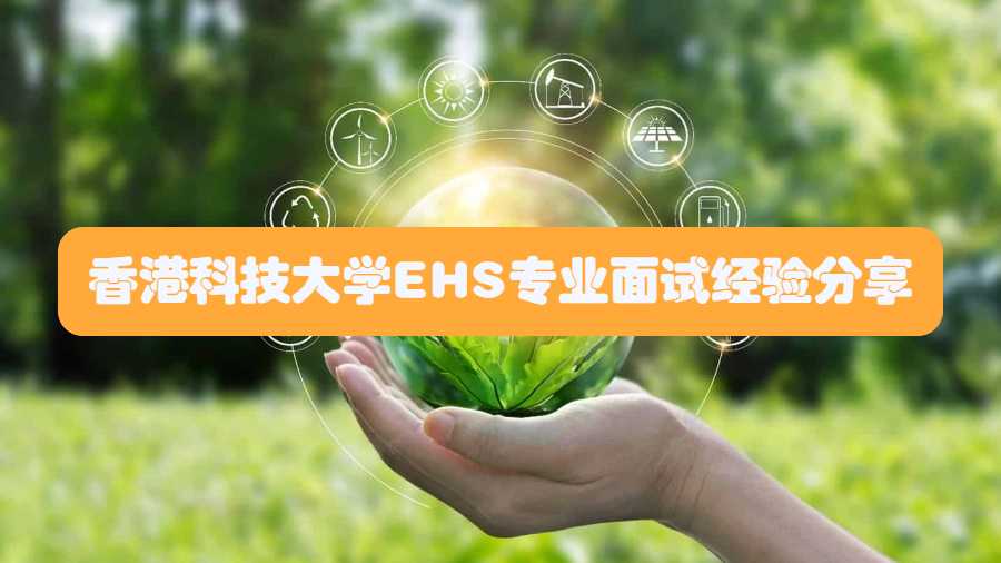 香港科技大學EHS專業面試經驗分享