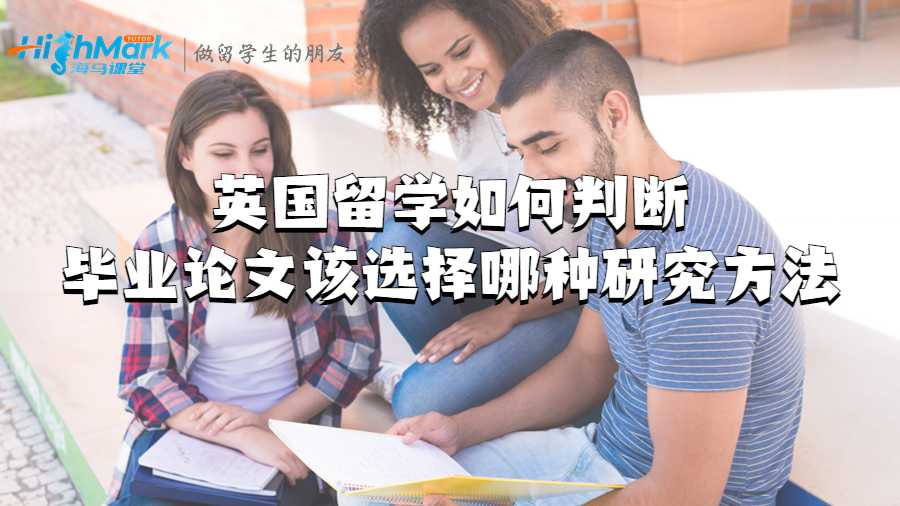 英國留學如何判斷畢業論文該選擇哪種研究方法?