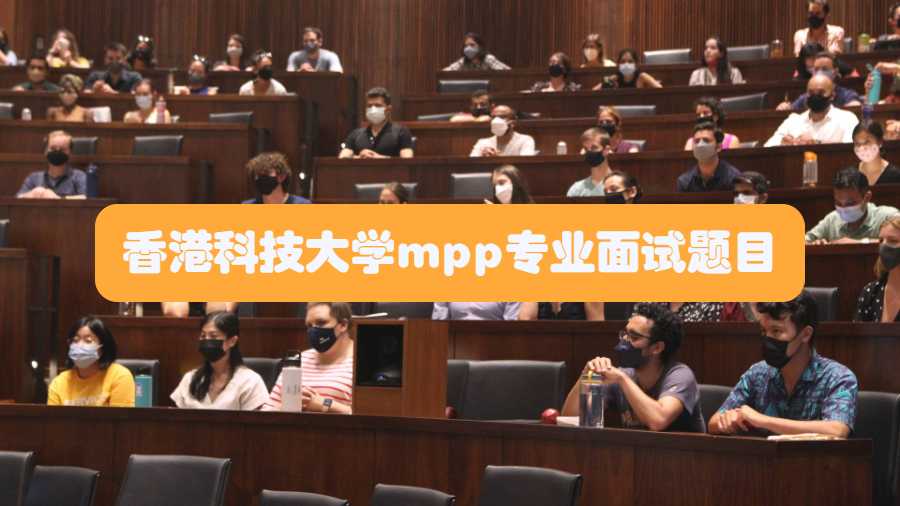 香港科技大學mpp專業面試題目