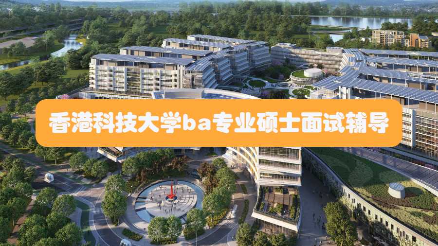 香港科技大學ba專業碩士面試