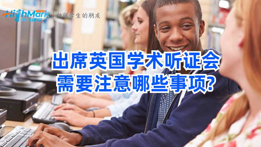 出席英國學術聽證會需要注意哪些事項?