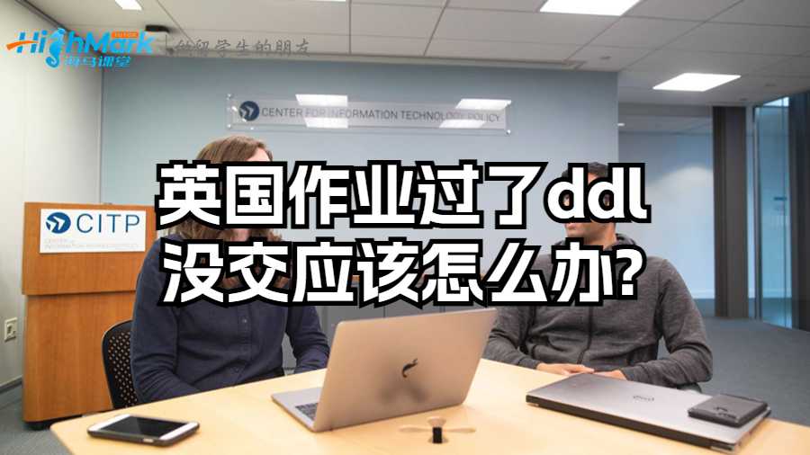 英國作業(yè)過了ddl沒交應(yīng)該怎么辦?