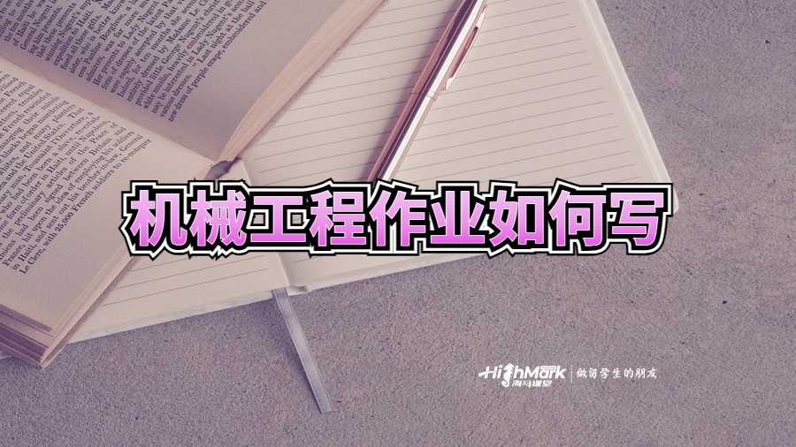機械工程作業如何寫