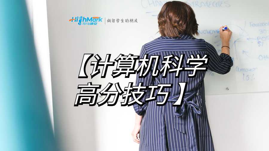 計算機科學作業高分技巧