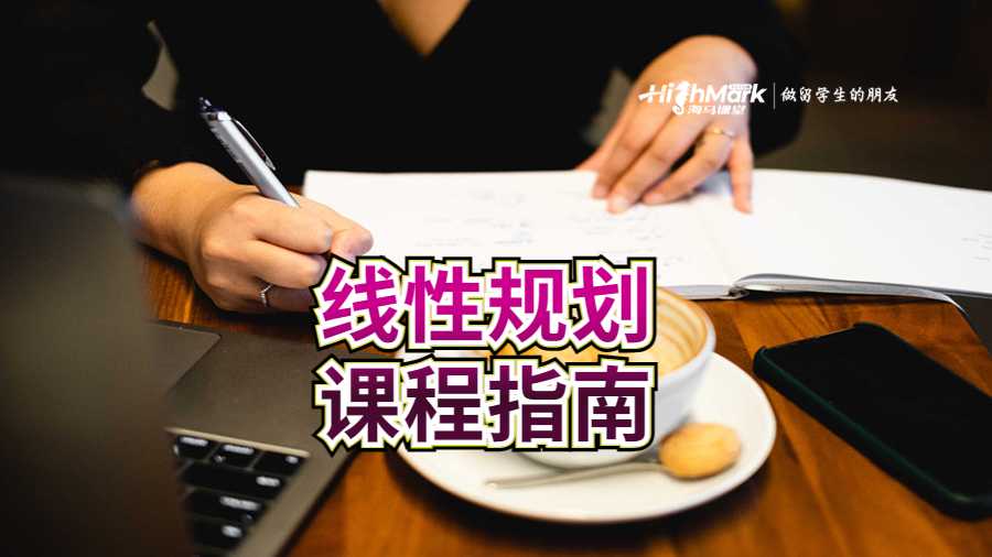 線性規劃初學者課程指南